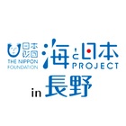 海と日本プロジェクトin長野 プロフィール