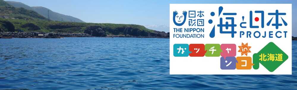 海と日本プロジェクトin北海道実行委員会 カバー