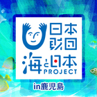 海と日本PROJECTin鹿児島実行委員会 プロフィール