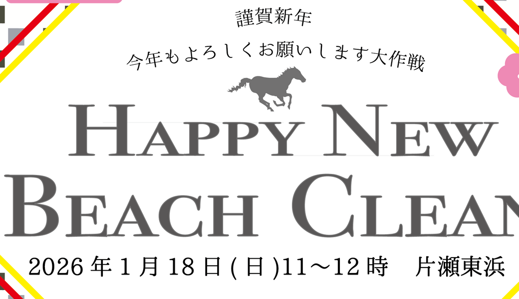 明けましてゴミ拾いだぞ大作戦 アイキャッチ
