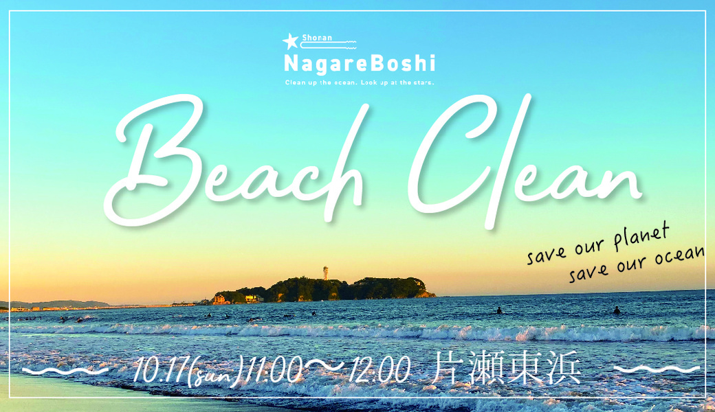 NagareBoshi第2回ビーチクリーン アイキャッチ