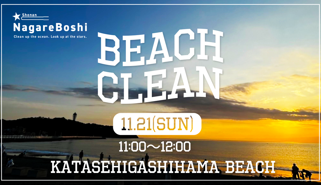 秋もビーチクリーン アイキャッチ