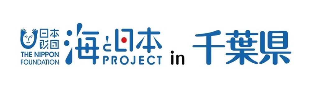 海と日本プロジェクトin千葉県 カバー