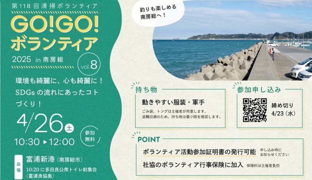 GO!GO!ボランティア2025 Vol.8 in南房総（第118回清掃ボランティア ） アイキャッチ
