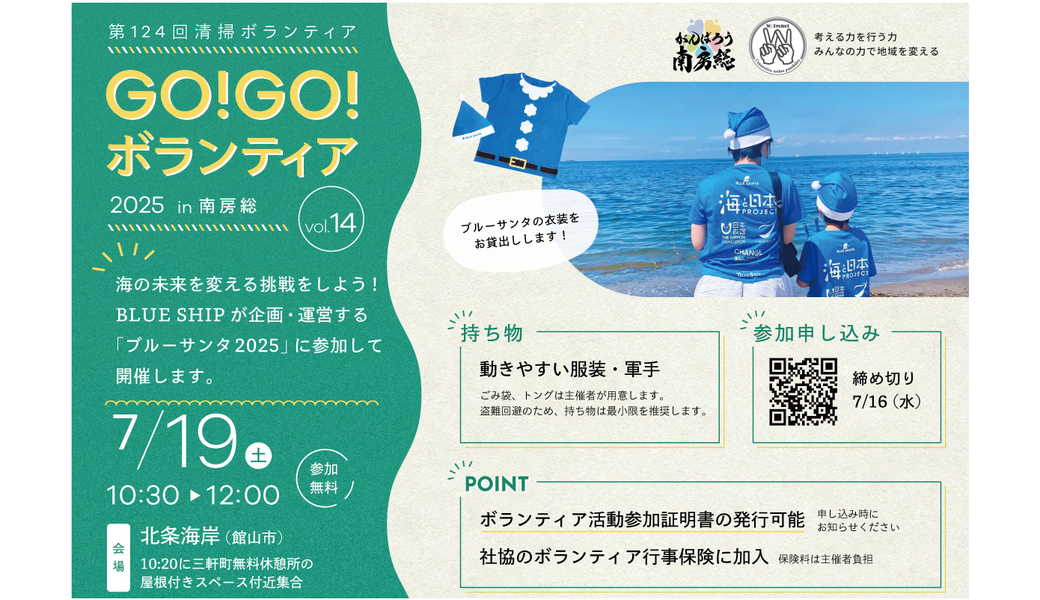 ブルーサンタ2025 in 南房総 （GO!GO!ボランティア2025 Vol.14）第124回清掃ボランティア アイキャッチ