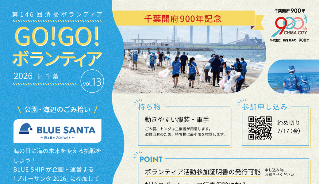 【千葉開府900年記念】ブルーサンタ2026 in千葉 GO!GO!ボランティア2026 アイキャッチ