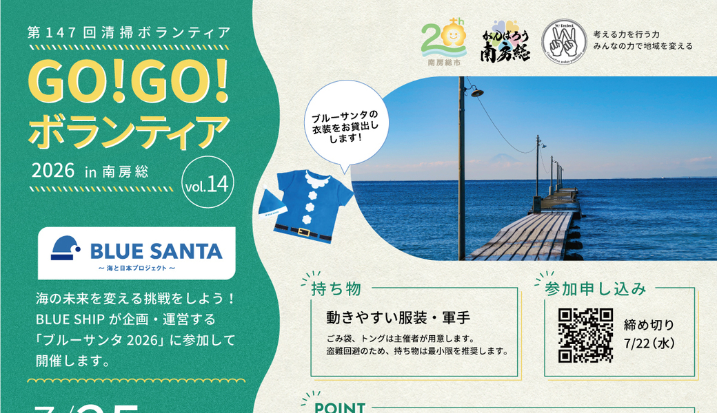ブルーサンタ2026 in南房総　GO!GO!ボランティア第147回 原岡海水浴場 アイキャッチ
