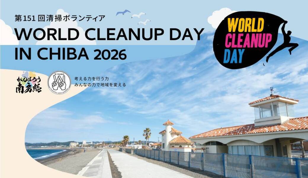 WORLD CLEANUP DAY IN CHIBA 2026　（館山市北条海岸） アイキャッチ