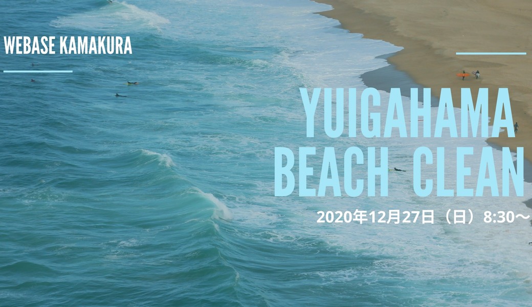 【WeBase鎌倉集合】由比ガ浜ビーチクリーン ビーチクリーンでカルマヨーガ アイキャッチ