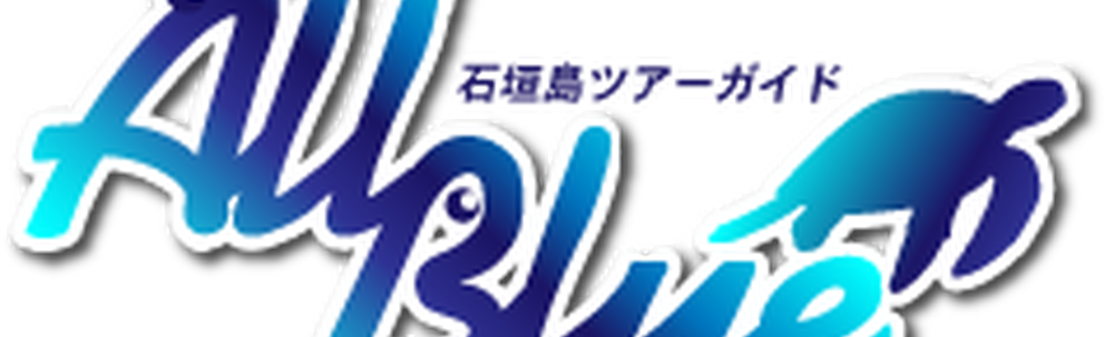 石垣島ツアーガイドオールブルー カバー