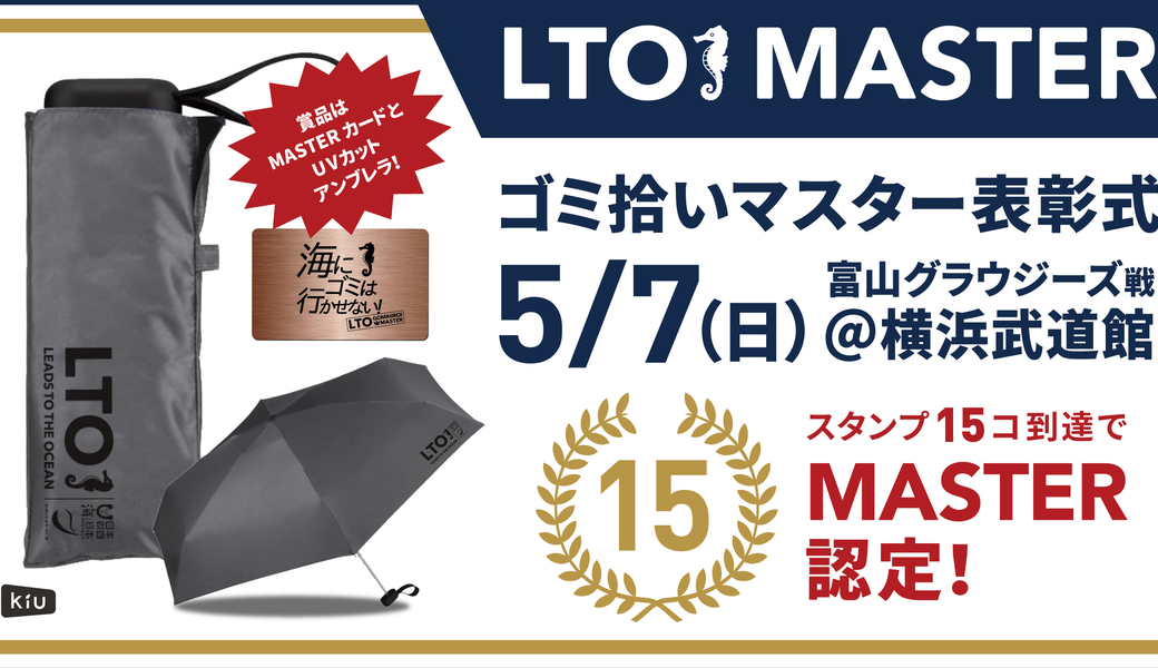 LTO 2023 ゴミ拾いマスター表彰式 アイキャッチ