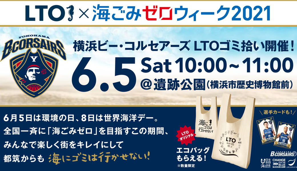 6/5（土）-海ごみゼロウィーク2021- 横浜ビー・コルセアーズLTO活動開催！ アイキャッチ
