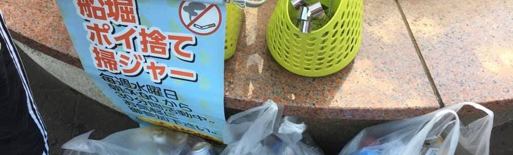 船堀ポイ捨て掃ジャー カバー