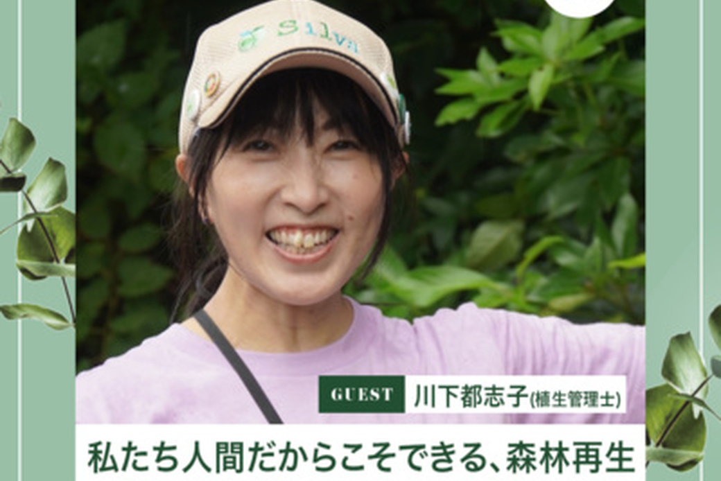 ポッドキャスト出演　〜人間にしかできない森の再生についてお話しました！〜 アイキャッチ