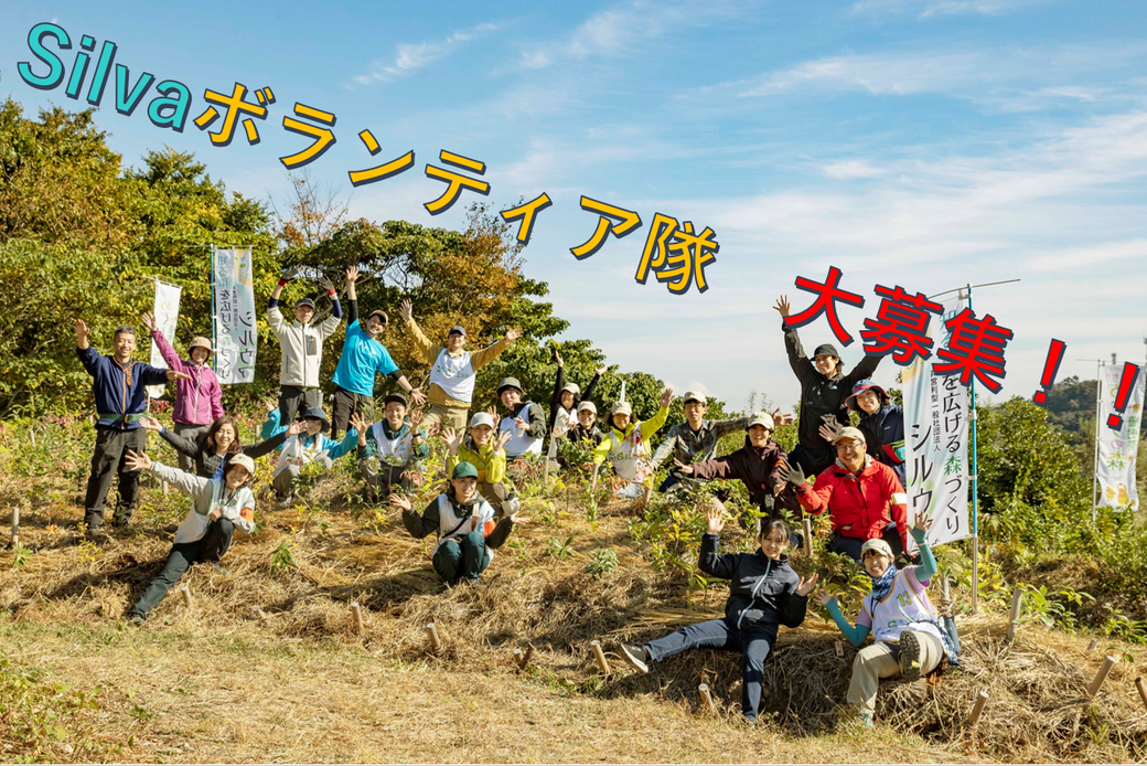 2023年のSilvaボランティア隊を大募集します!! アイキャッチ