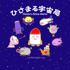 ポケごみ ひさまる宇宙局 プロフィール