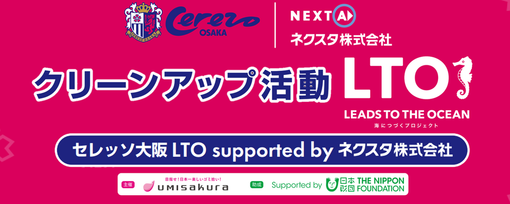 セレッソ大阪 LTO活動 カバー