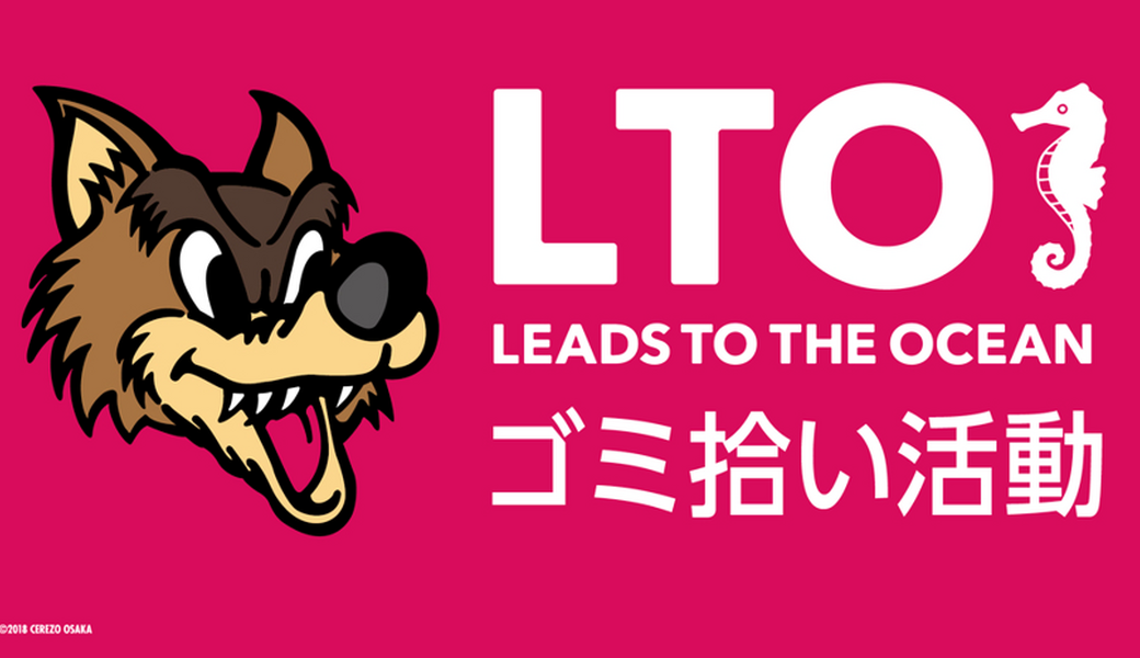第4回ホームタウンクリーンアップLTO アイキャッチ