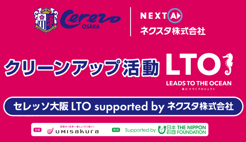 第169回 セレッソ大阪LTO supported by ネクスタ株式会社 アイキャッチ