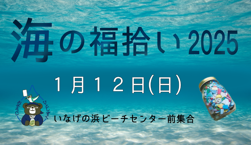うみの福拾い2025／1 アイキャッチ