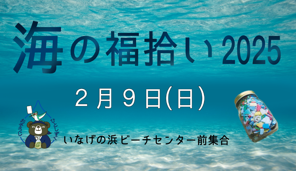 うみの福拾い2025／2 アイキャッチ