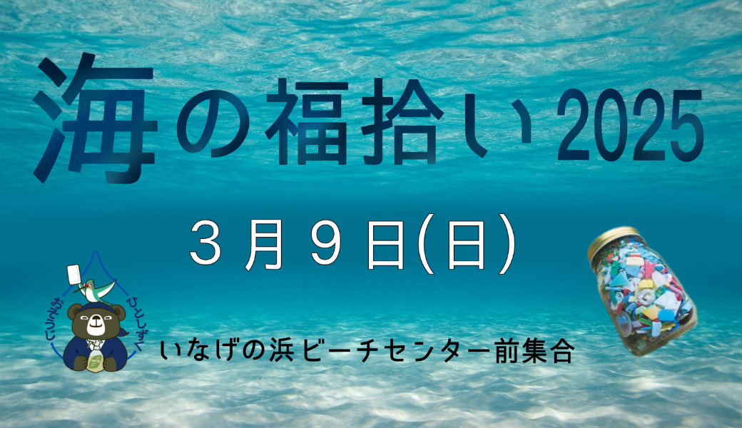 うみの福拾い2025／３ アイキャッチ