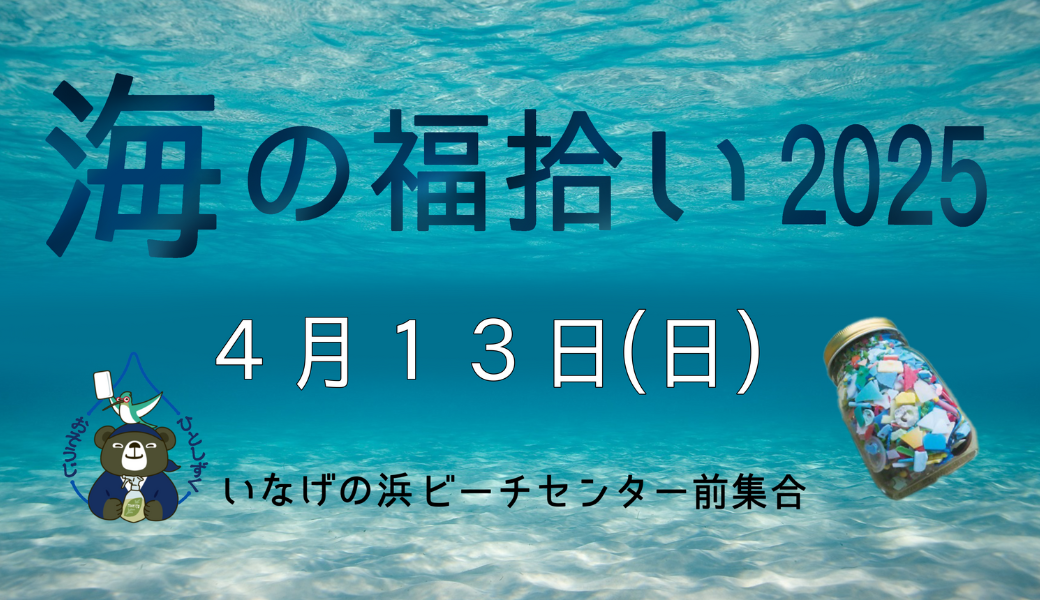 うみの福拾い2025／4 アイキャッチ