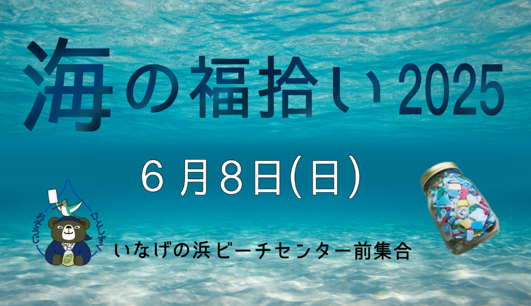 うみの福拾い2025／6 アイキャッチ