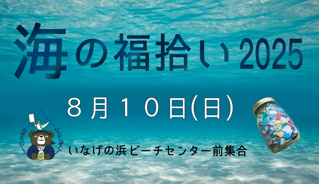 うみの福拾い2025／8 アイキャッチ