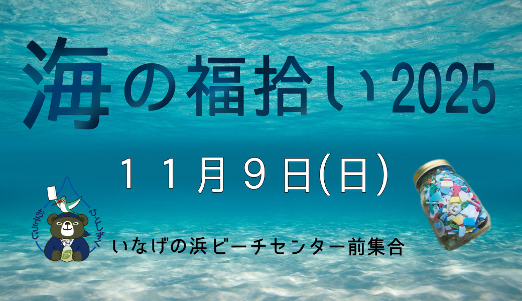【雨のため中止】うみの福拾い2025／11 アイキャッチ