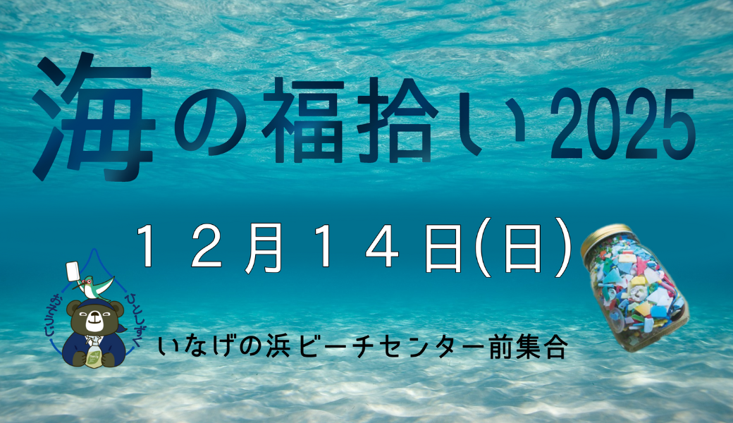 うみの福拾い2025／12 アイキャッチ