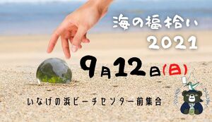 うみの福拾い2021/09 アイキャッチ