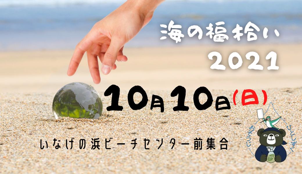 うみの福拾い2021/10 アイキャッチ