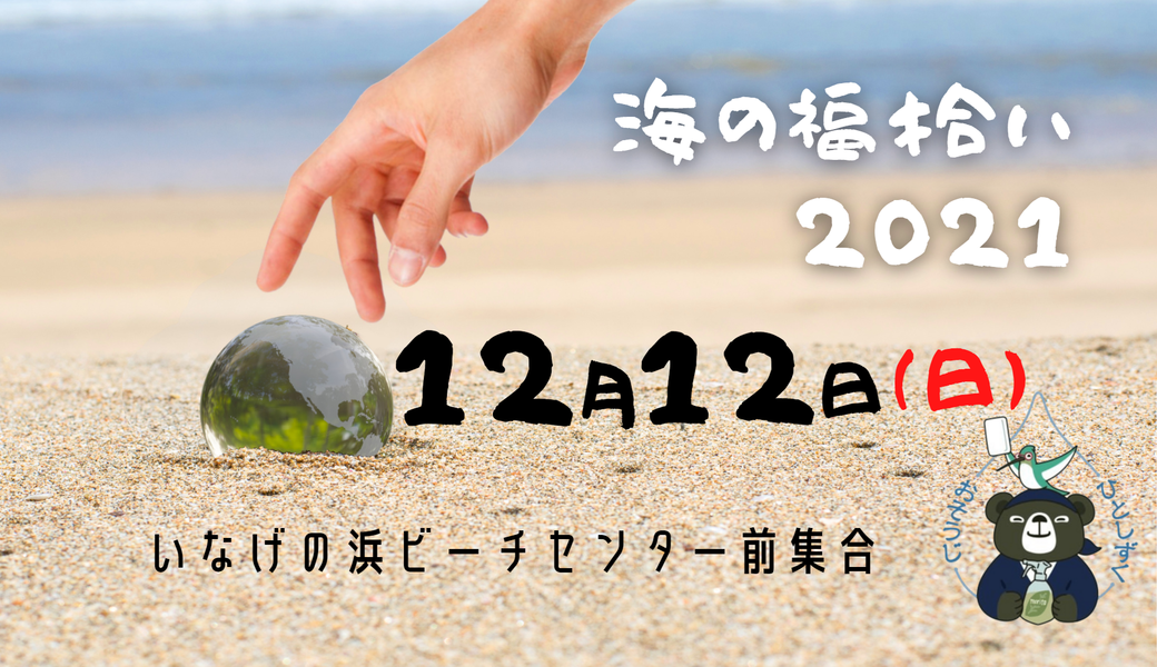 うみの福拾い2021/12 アイキャッチ