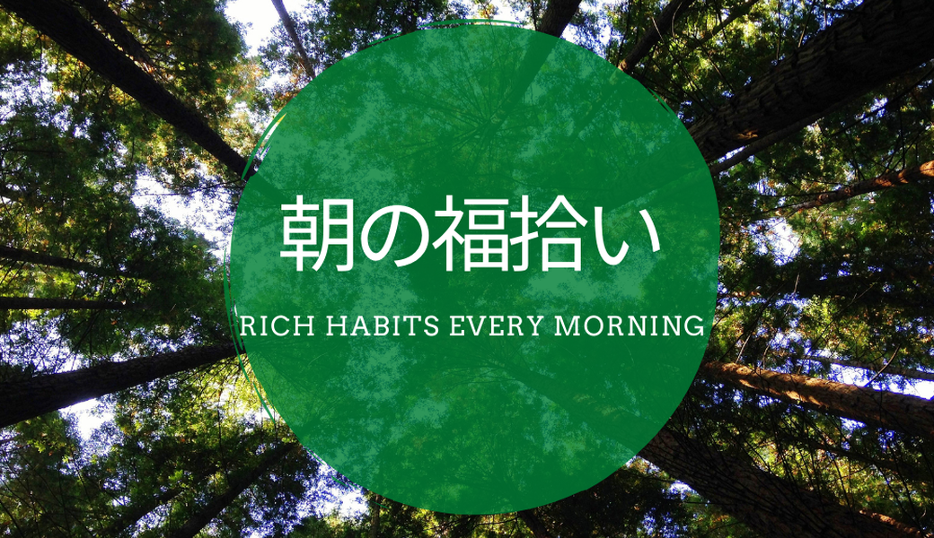 ＃165　朝の福拾い アイキャッチ