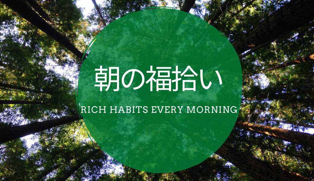 ＃166　朝の福拾い アイキャッチ