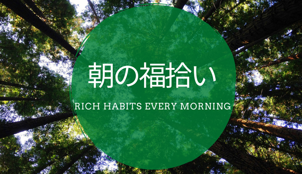 #189 朝の福拾い アイキャッチ