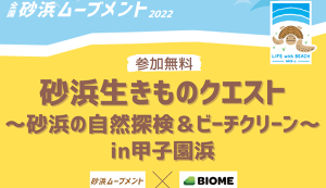 砂浜生きものクエスト～砂浜の自然探検＆ビーチクリー ... アイキャッチ