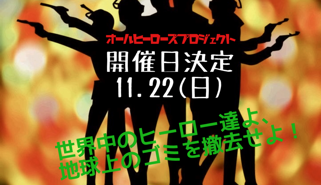全世界同日開催「オールヒーローズプロジェクト」 アイキャッチ