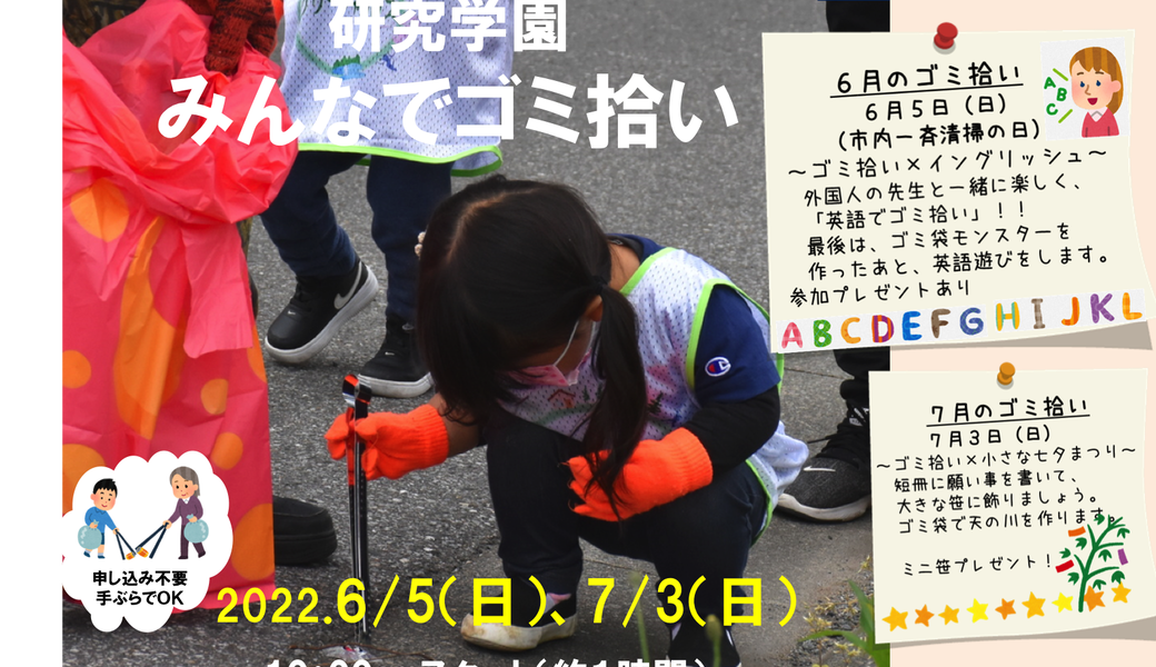 「研究学園みんなでゴミ拾い 〜 英語でわいわい」 アイキャッチ