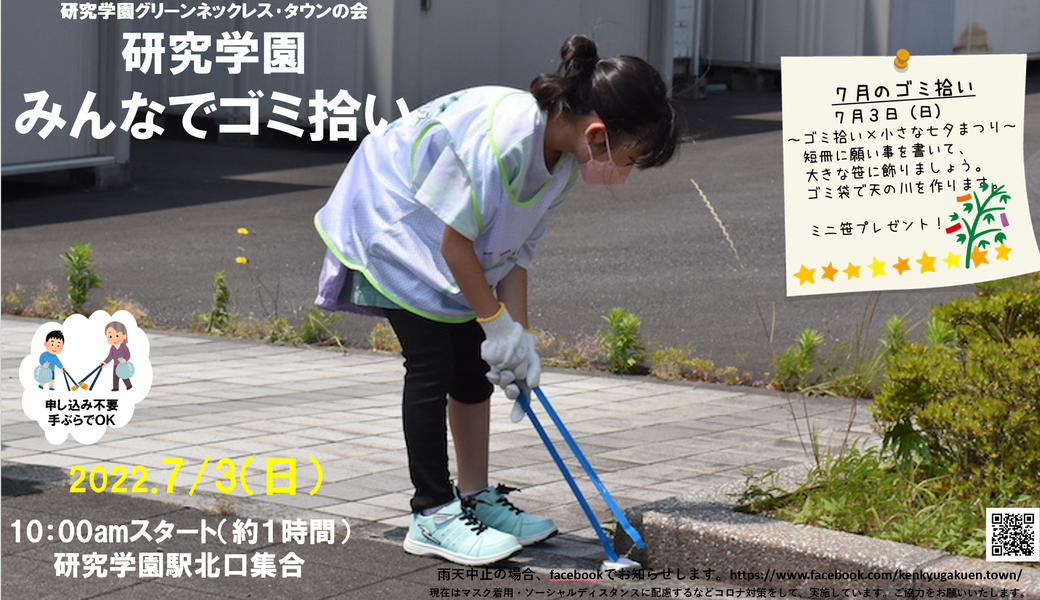 研究学園みんなでゴミ拾い〜小さい七夕まつり アイキャッチ