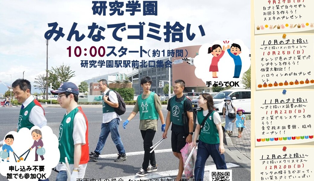 「研究学園　みんなでゴミ拾い」 アイキャッチ