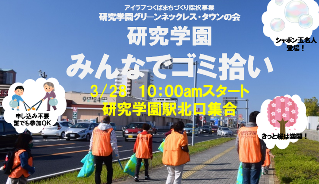 「研究学園みんなでゴミ拾い アイキャッチ