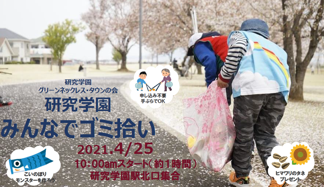 「研究学園みんなでゴミ拾い アイキャッチ