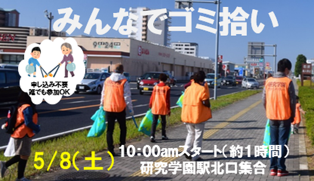 「研究学園みんなでゴミ拾い アイキャッチ
