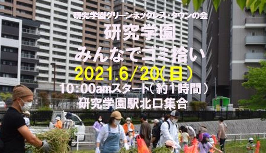 「研究学園みんなでゴミ拾い アイキャッチ