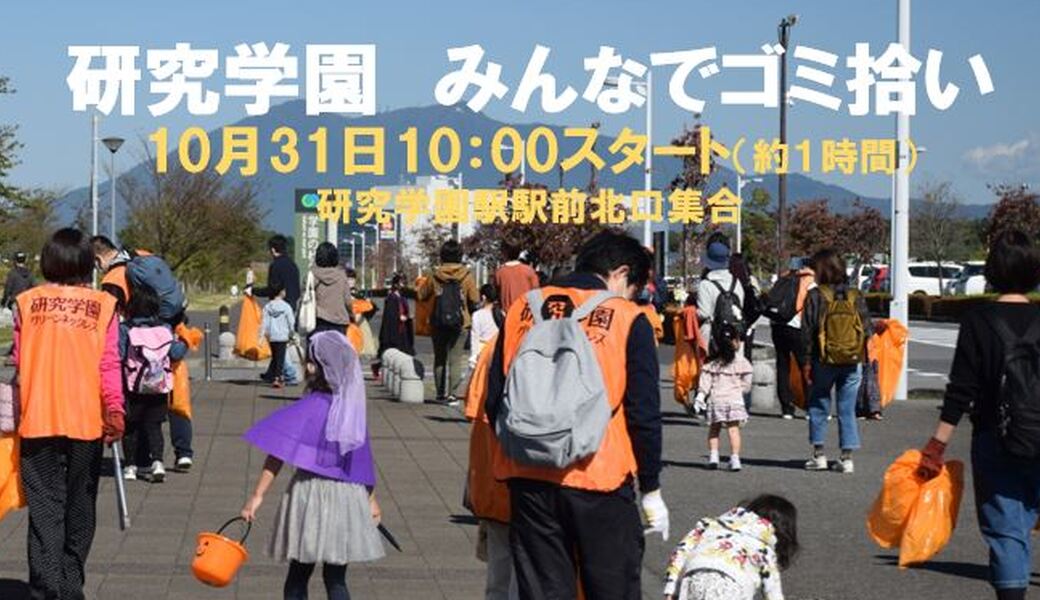 研究学園みんなでゴミ拾い アイキャッチ