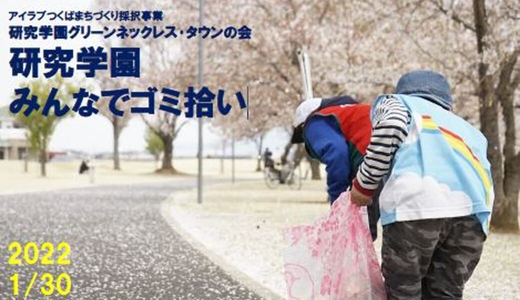 「研究学園みんなでゴミ拾い] アイキャッチ