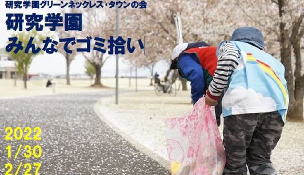 「研究学園みんなでゴミ拾い] アイキャッチ
