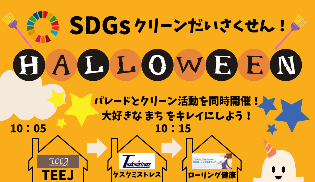 SDGs×ハロウィンパレード2024 アイキャッチ